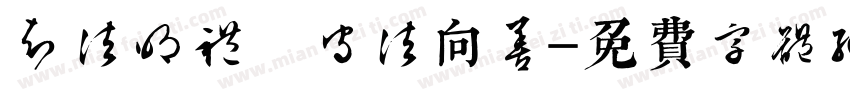 知法明礼 守法向善字体转换